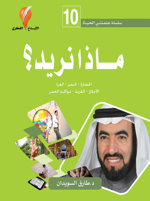 Title details for ماذا نريد؟ by د. طارق السويدان - Available